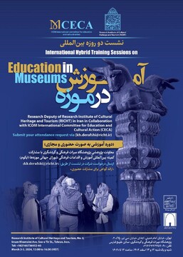 نشست بین‌المللی 2 روزه «آموزش در موزه» برگزار می‌شود