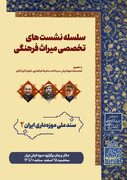 دومین نشست «سند ملی موزه‌داری ایران» برگزار می‌شود