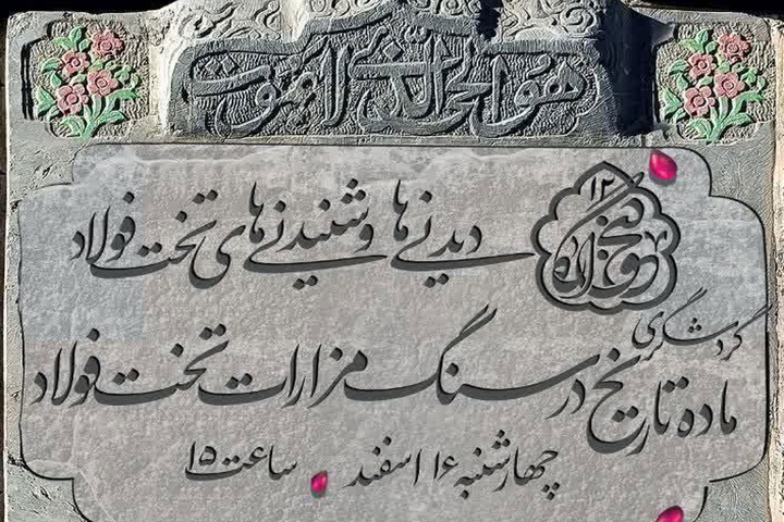 برگزاری تور گردشگری معرفی سنگ مزارهای تخت فولاد اصفهان برگزاری تور گردشگری معرفی سنگ مزارهای تخت فولاد اصفهان