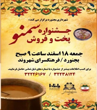 جشنواره سمنو در فرهنگسرای شهروند بجنورد برگزار می‌شود