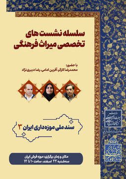 سومین نشست «سند ملی موزه‌داری ایران» برگزار می‌شود