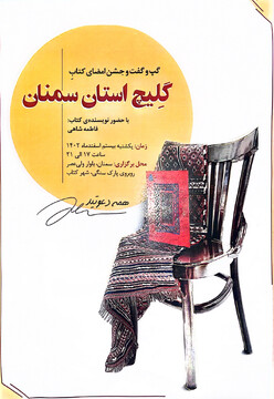 جشن امضای کتاب گلیچ استان سمنان برگزار می‌شود