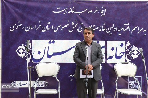 اولین خانه صنایع دستی بخش خصوصی استان خراسان رضوی  در مشهد افتتاح شد