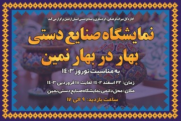 نمایشگاه صنایع‌دستی بهار در بهار در نمین اردبیل برگزار می‌شود