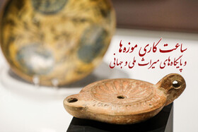 ساعت فعالیت موزه‌ها، پایگاه‌ها و اماکن فرهنگی‌تاریخی در نوروز ۱۴۰۳