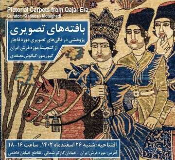 موزه فرش ایران با نمایشگاه «بافته‌های تصویری» به استقبال نوروز می‌رود