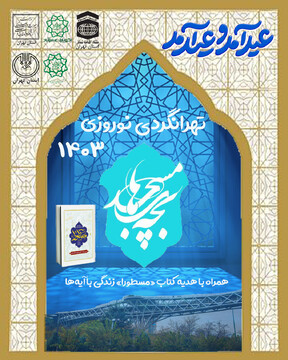 طرح تهرانگردی «بچه‌های مسجد» در نوروز ۱۴۰۳ اجرا می‌شود