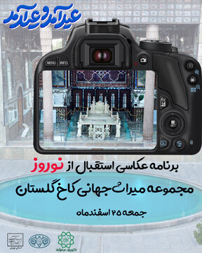 برنامه عکاسی  استقبال از نوروز در تهران برگزار می‌شود