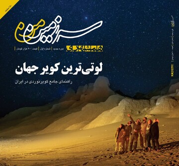 کتاب مجله «سرزمین من» راهنمای جامع کویر نوردی در ایران منتشر شد