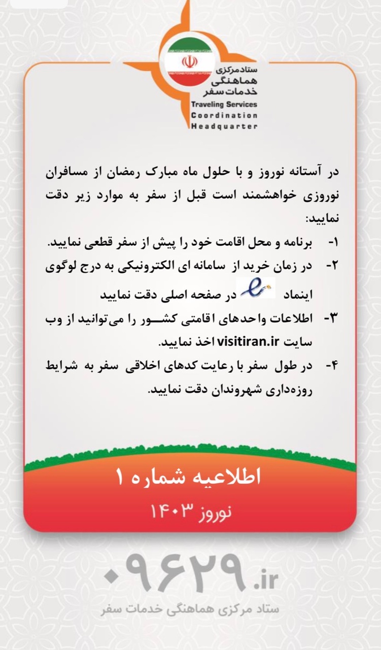 اطلاعیه شماره یک ستاد مرکزی هماهنگی خدمات سفر منتشر شد