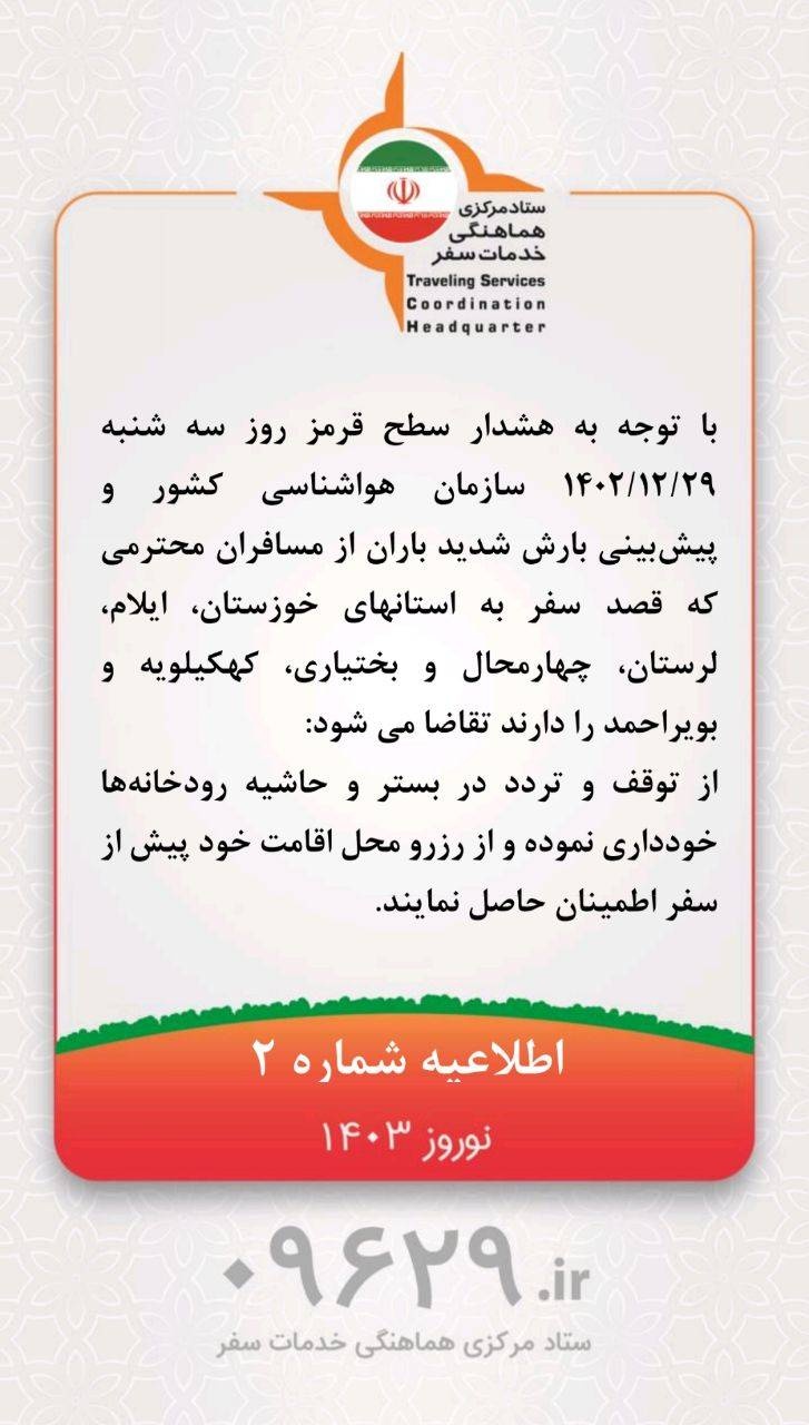 اطلاعیه شماره ۲ ستاد مرکزی هماهنگی خدمات سفر/ مسافران ۵ استان کشور از تردد در حاشیه رودخانهها خودداری کنند