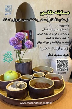 مسابقه عکاسی سفره افطار، سحر و سفره هفت‌سین نوروزی در مازندران برگزار می‌شود