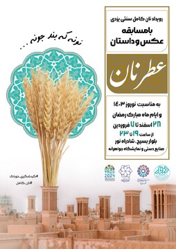 برگزاری رویداد عطر نان در یزد