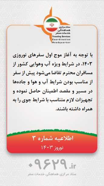 انتشار سومین اطلاعیه ستاد مرکزی هماهنگی خدمات سفر/ مسافران قبل از سفر از وضعیت جوی و جادهها اطمینان پیدا کنند
