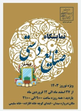 برپایی نمایشگاه صنایع‌دستی نوروزی در ابرکوه
