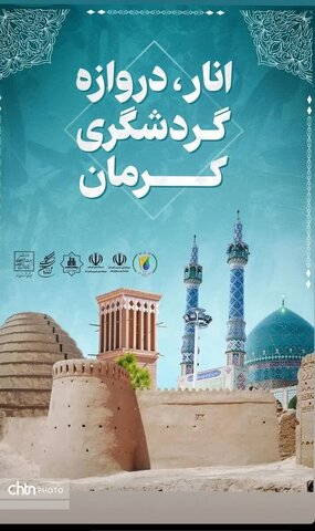 پوستر «انار، دروازه گردشگری کرمان» رونمایی شد