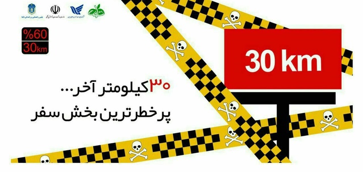 اطلاعیه شماره ۴ ستاد مرکزی هماهنگی خدمات سفر منتشر شد/ ضرورت توقف مسافران نوروزی در کمپین ۳۰*۶۰ برای جلوگیری از سوانح جادهای اطلاعیه شماره ۴ ستاد مرکزی هماهنگی خدمات سفر منتشر شد/ ضرورت توقف مسافران نوروزی در کمپین ۳۰*۶۰ برای جلوگیری از سوانح جادهای