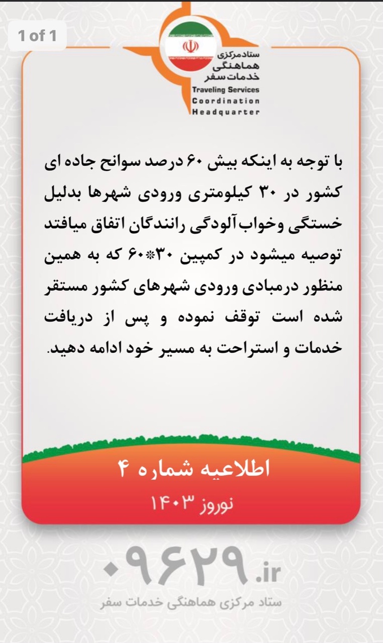 اطلاعیه شماره ۴ ستاد مرکزی هماهنگی خدمات سفر منتشر شد/ ضرورت توقف مسافران نوروزی در کمپین ۳۰*۶۰ برای جلوگیری از سوانح جادهای