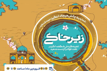 برگزاری رویداد فرهنگی و گردشگری زیرخاکی در مجموعه فرهنگی و مذهبی تخت فولاد اصفهان