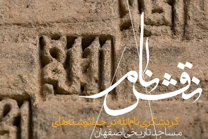 برگزاری تور گردشگری نام الله در کتیبههای مساجد تاریخی اصفهان برگزاری تور گردشگری نام الله در کتیبههای مساجد تاریخی اصفهان