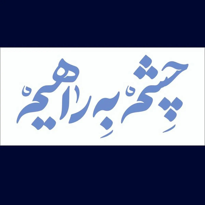 برقراری بیش از یک میلیون تماس تلفنی با سامانه ۱۴۱ برقراری بیش از یک میلیون تماس تلفنی با سامانه ۱۴۱