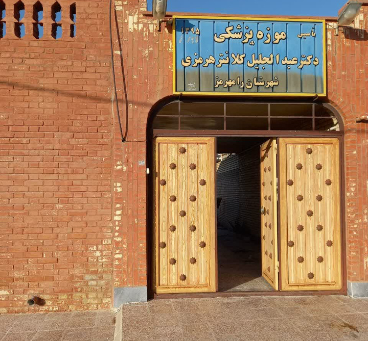 گشایش رسمی موزه پزشکی دکتر عبدالجلیل کلانتر هرمزی در رامهرمز