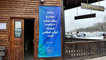 نصب بنر عفاف و حجاب در مراکز گردشگری استان گیلان