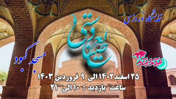نمایشگاه صنایع دستی مسجد کبود