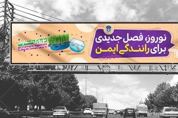 اختصاص ۱۷۰ دستگاه تسهیلات تبلیغاتی در جادهها برای اطلاعرسانی به مسافران نوروزی اختصاص ۱۷۰ دستگاه تسهیلات تبلیغاتی در جادهها برای اطلاعرسانی به مسافران نوروزی