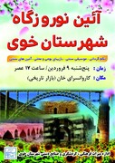 نوروزگاه خوی در جوار کاروانسرای تاریخی خان برگزار می‌شود