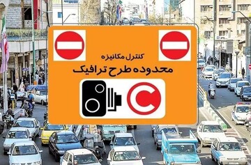 طرح ترافیک پایتخت از روز سه‌شنبه ۱۴ فروردین اجرا می‌شود