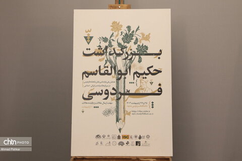 رونمایی از پوستر روز بزرگداشت فردوسی با حضور وزیر فرهنگ و ارشاد اسلامی
