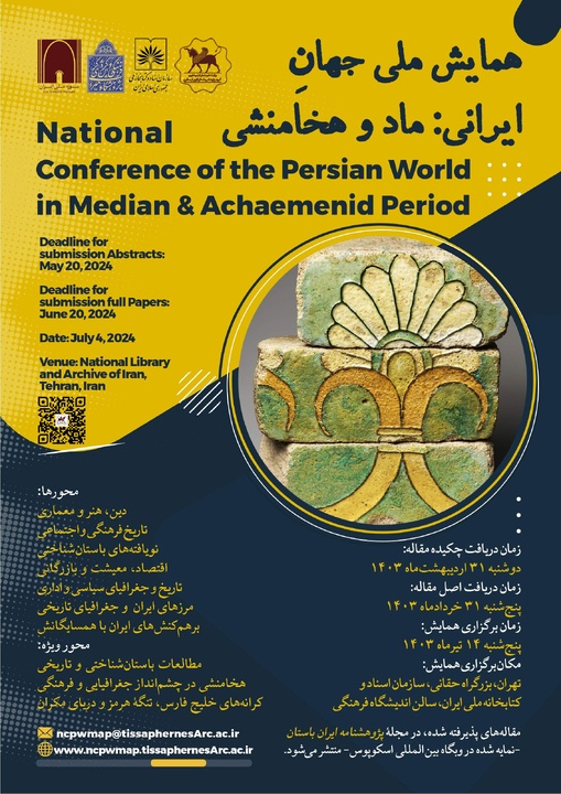 همایش ملی «جهان ایرانی: ماد و هخامنشی» برگزار می‌شود