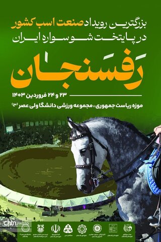 برگزاری نمایش «شو» اسبان اصیل ایران در رفسنجان
