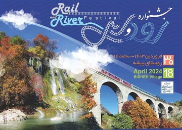 جشنواره فرهنگی رود و ریل در روستای گردشگری بیشه لرستان برگزار می‌شود