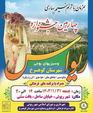 چهارمین جشنواره ریواس و سبزی‌های بومی در شهرستان کوهسرخ خراسان رضوی برگزار می‌شود