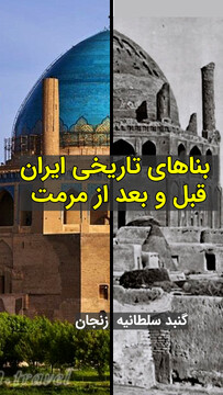 تصویر بناهای تاریخی ایران قبل و بعد از مرمت و بازسازی