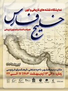 برگزاری روز ملی خلیج فارس با نمایشگاه اسناد و نقشه‌های تاریخی در بندر ماهشهر