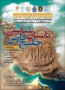 نشست «باستان‌شناسی خلیج‌فارس» همزمان با روز ملی خلیج‌فارس برگزار می‌شود