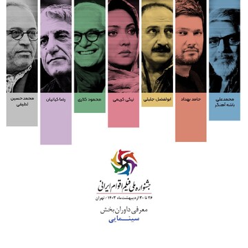 داوری جشنواره ملی فیلم اقوام ایرانی با چهره‌های سرشناس سینما/ از حامد بهداد تا نیکی کریمی و رضا کیانیان