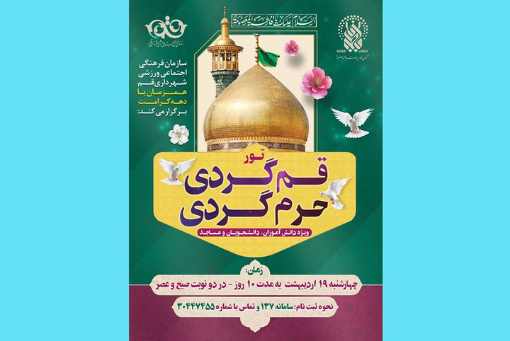 برگزاری تورهای حرم‌گردی و قم‌گردی به مناسبت دهه کرامت