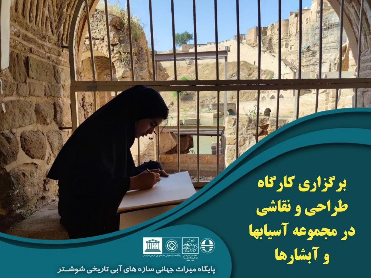 ترسیم زیباییهای آسیابها و آبشارهای شوشتر توسط دختران دانشآموز