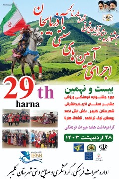 بیست و نهمین دوره جشنواره عشایری آذربایجان‌شرقی در شهرستان کلیبر برگزار خواهد شد