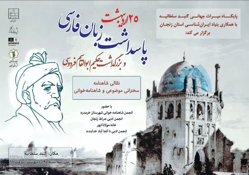 شاهنامه خوانی و نقالی در پایگاه میراث جهانی گنبد سلطانیه برگزار خواهد شد