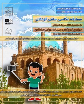 مسابقه عکاسی سلفی کودکان با بنای میراث جهانی گنبد سلطانیه 