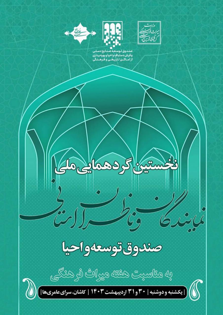 نخستین همایش ملی تجلیل از ناظران و نمایندگان استانی صندوق توسعه و احیا