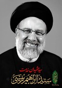 پیام تسلیت مدیرکل میراث‌فرهنگی کرمانشاه در پی شهادت رئیس جمهوری و همراهانش