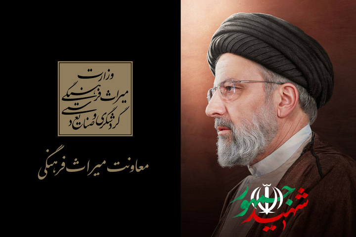 بیانیه معاونت میراثفرهنگی در پی شهادت رئیسجمهوری/ توقف ویژهبرنامههای «هفته میراثفرهنگی»