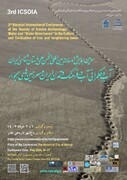 سومین همایش دوسالانه بین‌المللی انجمن علمی باستان‌شناسی ایران، آب و حکمرانی آب در فرهنگ و تمدن ایران و سرزمین‌های همجوار