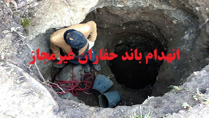دستگیری اعضای باند حفاران غیر مجاز آثار باستانی در شهرستان دیواندره